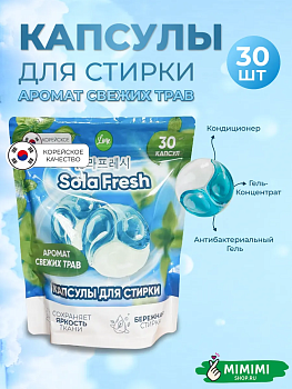 Капсулы для стирки SolaFresh LIME аромат свежих трав 30шт