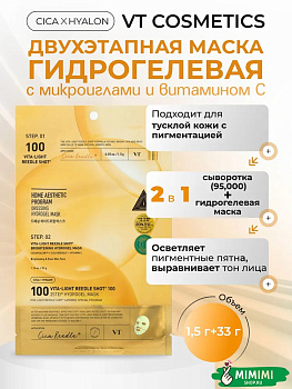 VT Гидрогелевая маска с микроиглами VT Cosmetics Vita-Light Reedle Shot 100 2Step Hydrogel Mask