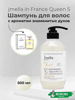 Парфюмированный шампунь для всех типов волос 04 Jmella In France Queen 5 Hair Shampoo 500мл