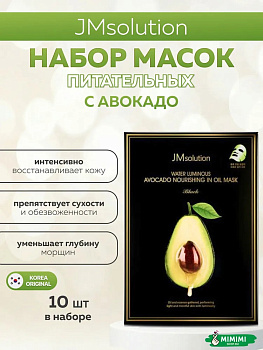 Питательная маска с экстрактом авокадо JMSolution Water Luminous Avocado Oil Ampoule Mask Black 35мл*10шт