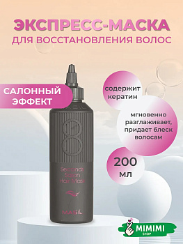Маска для быстрого восстановления волос MASIL 8 Seconds Salon Hair Mask 200мл