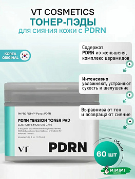 Тонер-пэды с ПДРН для сияния кожи VT Cosmetics PDRN Tension Toner Pad 170мл